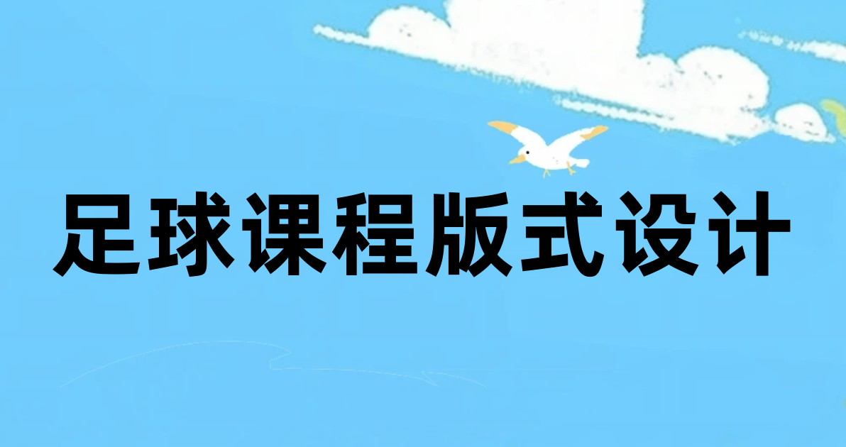 足球课程版式设计