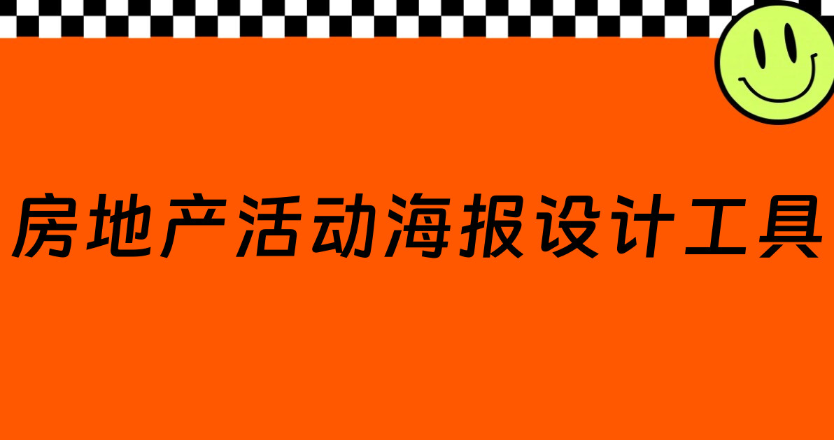 房地产活动海报设计工具