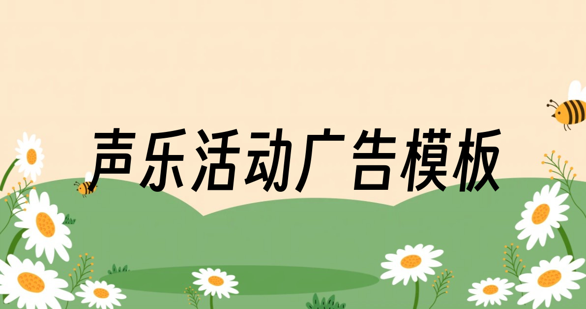 声乐活动广告模板