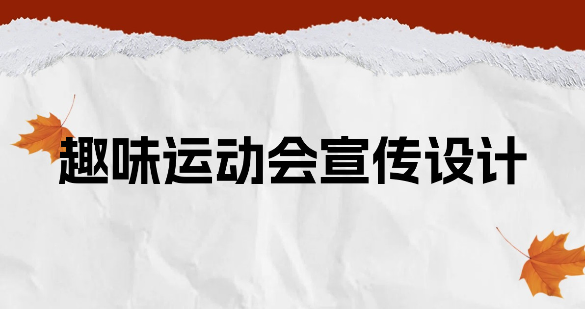 趣味运动会宣传设计
