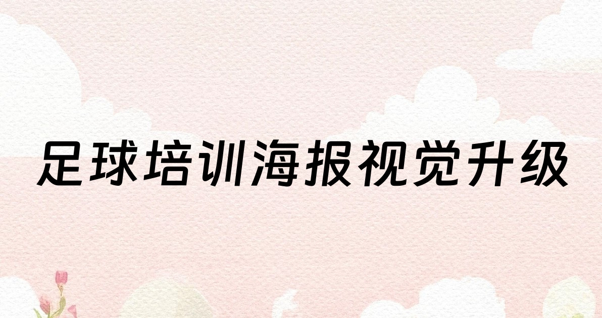 足球培训海报视觉升级