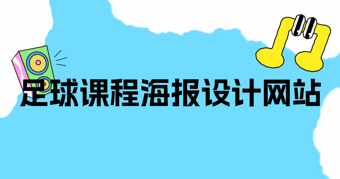 足球课程海报设计网站