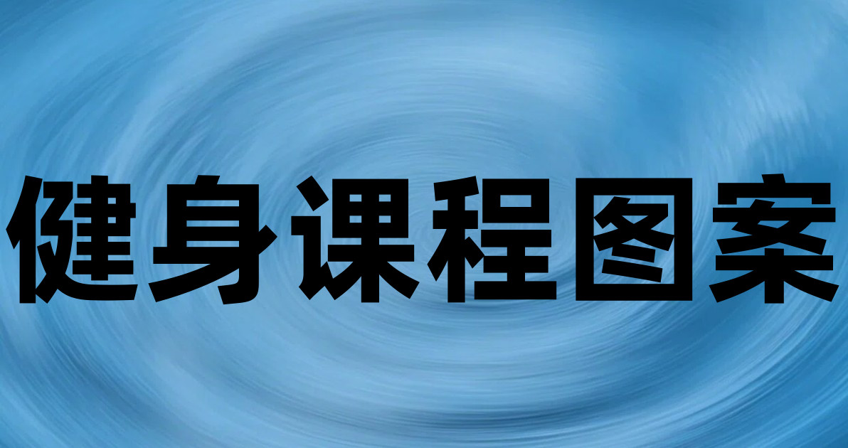 健身课程图案