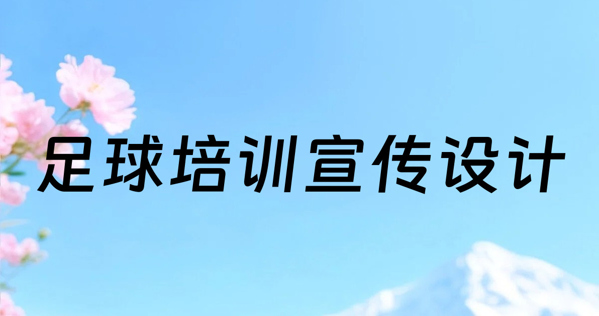 足球培训宣传设计