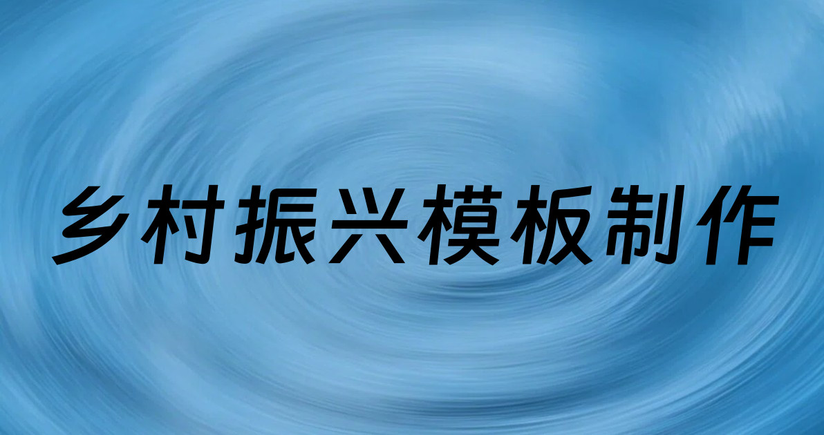 乡村振兴模板制作