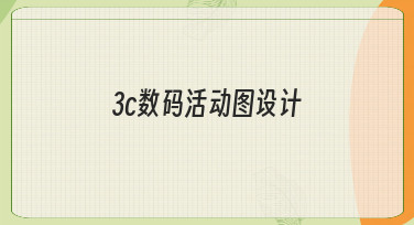 零基础如何快速完成3c数码活动图设计？