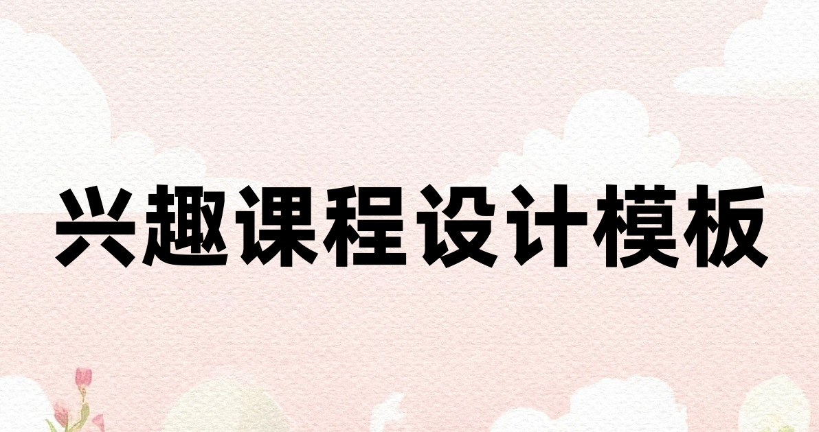 兴趣课程设计模板
