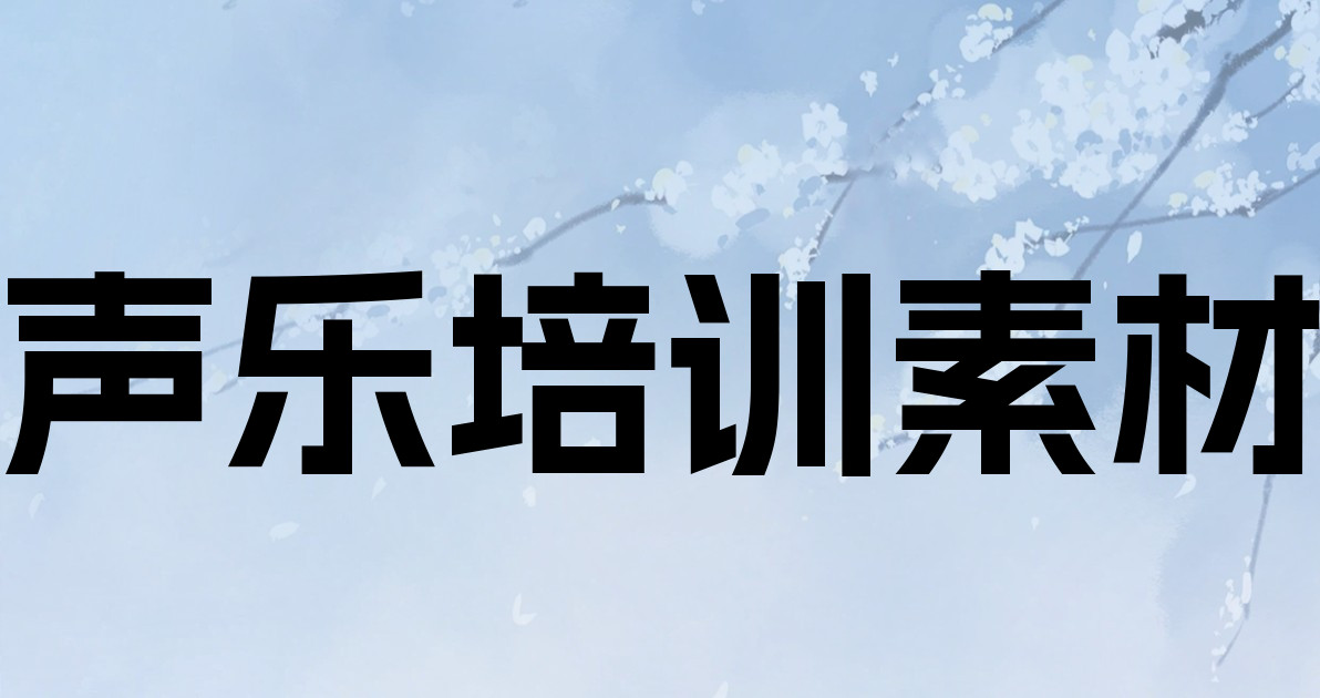 声乐培训素材