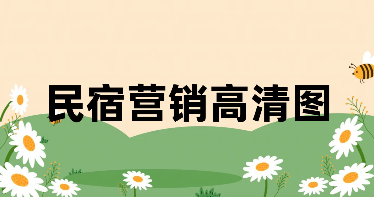 民宿营销高清图