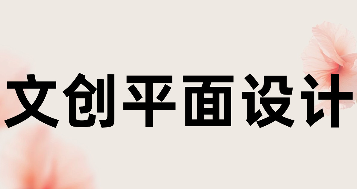 文创平面设计