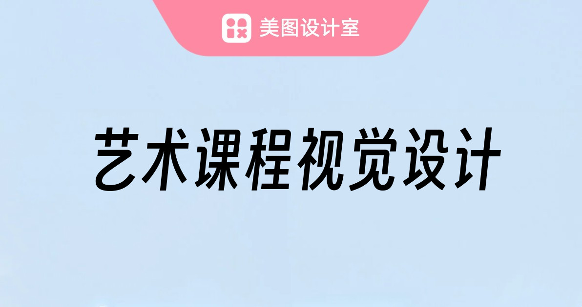 艺术课程视觉设计