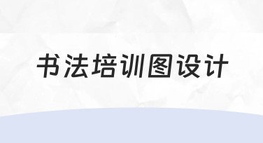 如何设计出专业的书法培训图？从思路到实操全解析