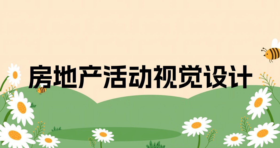 房地产活动视觉设计