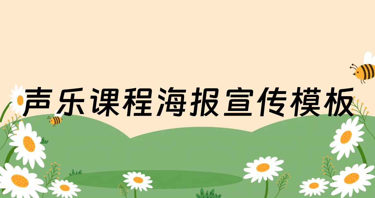 声乐课程海报宣传模板