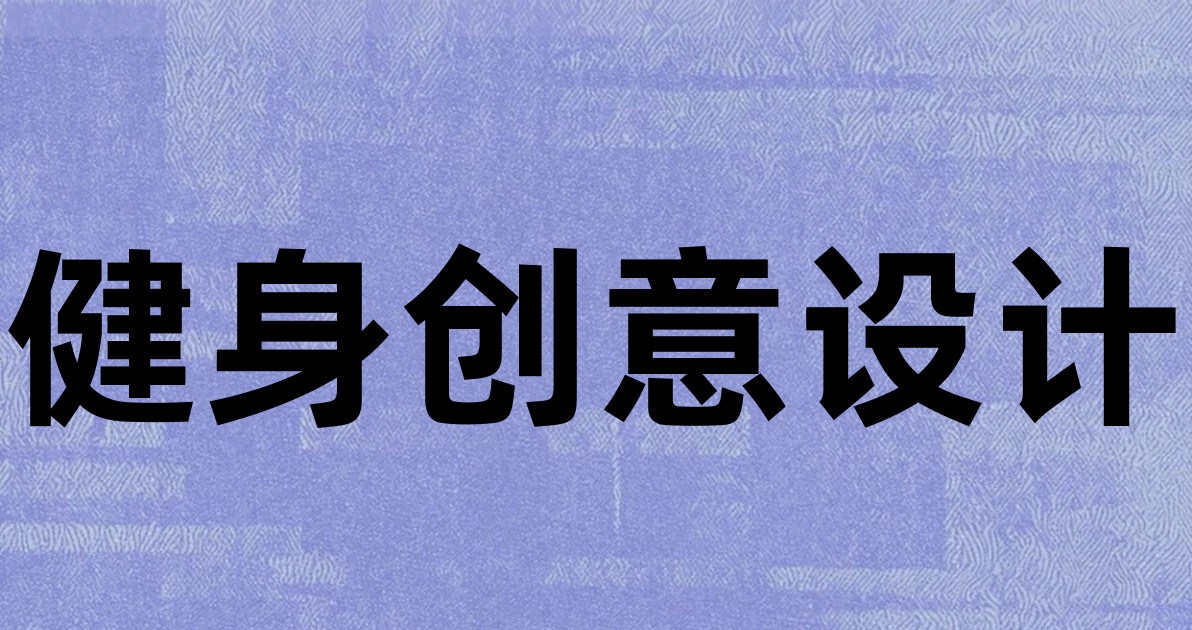 健身创意设计