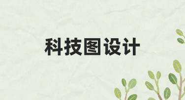 如何高效完成科技图设计？从思路到落地的完整指南