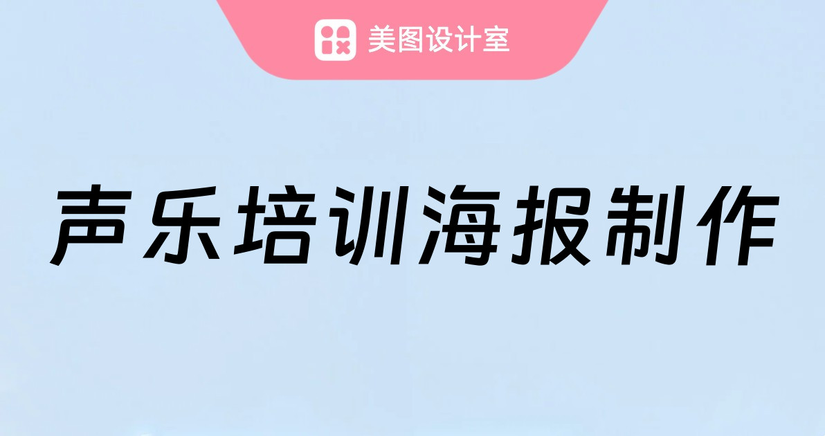 声乐培训海报制作