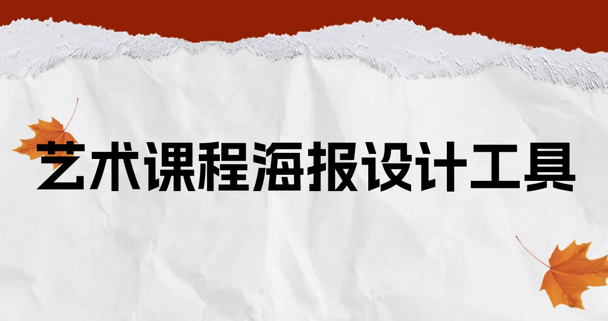艺术课程海报设计工具