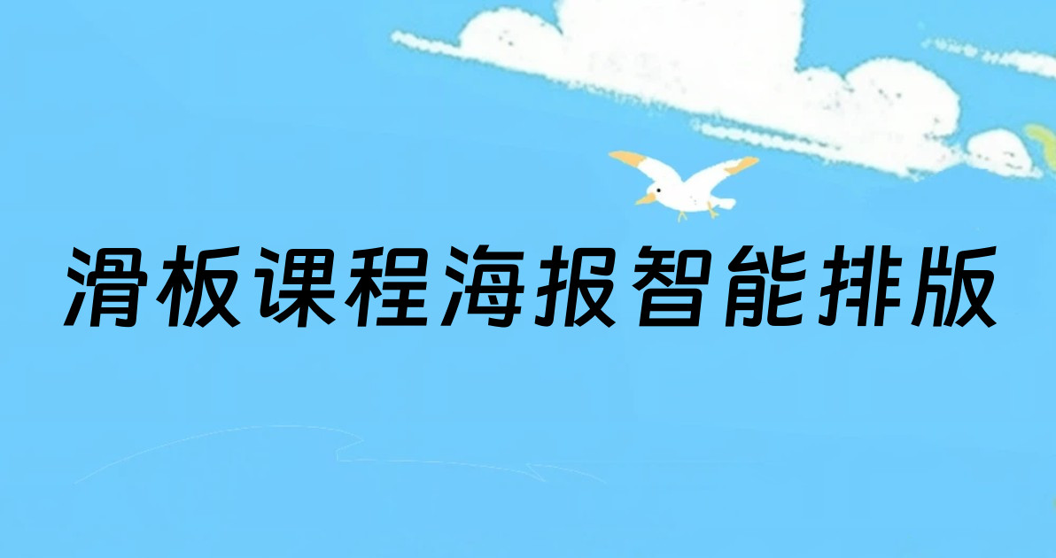 滑板课程海报智能排版