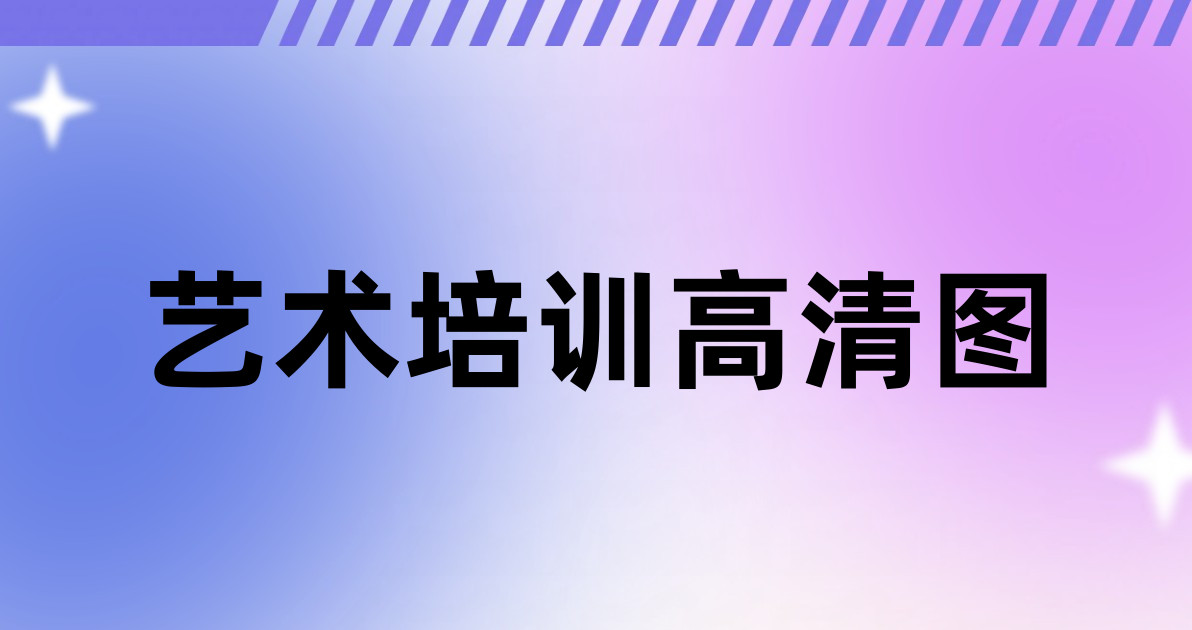 艺术培训高清图