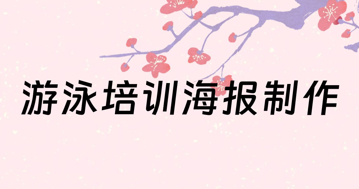 游泳培训海报制作