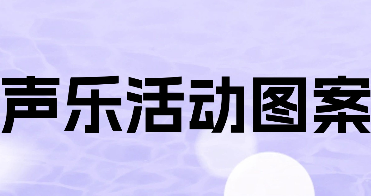 声乐活动图案