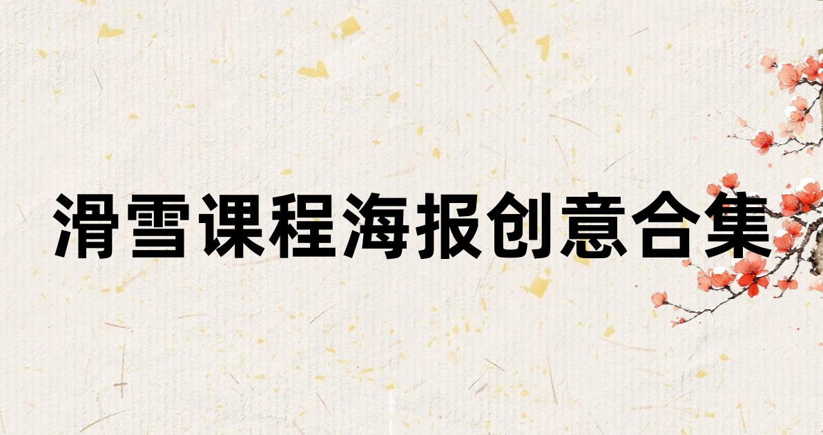 滑雪课程海报创意合集