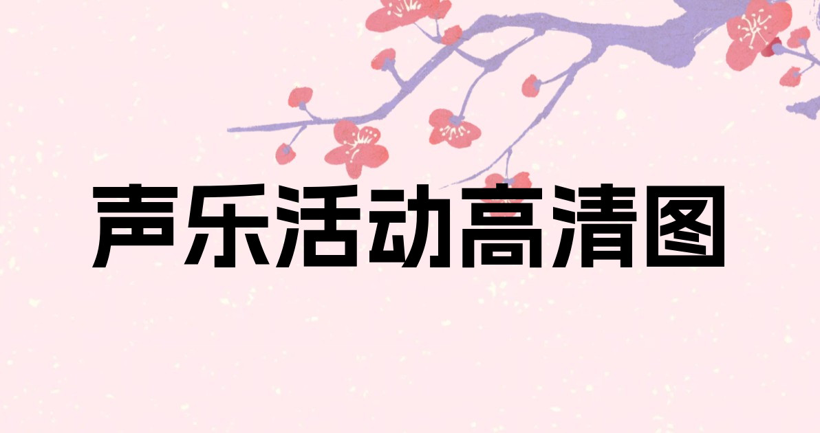 声乐活动高清图