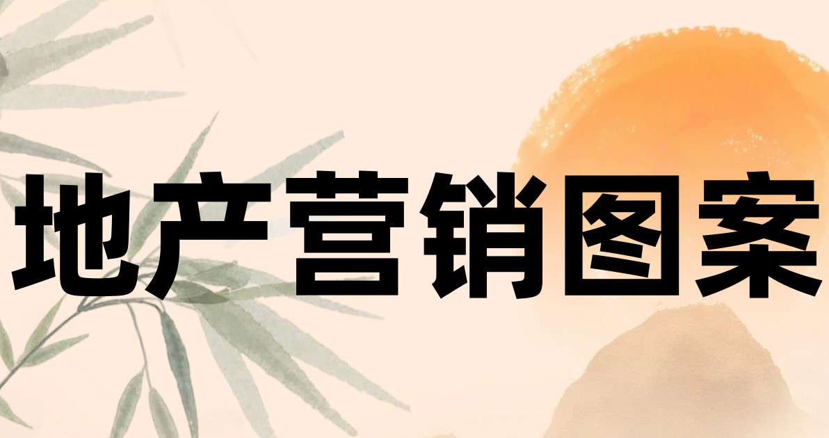 地产营销图案