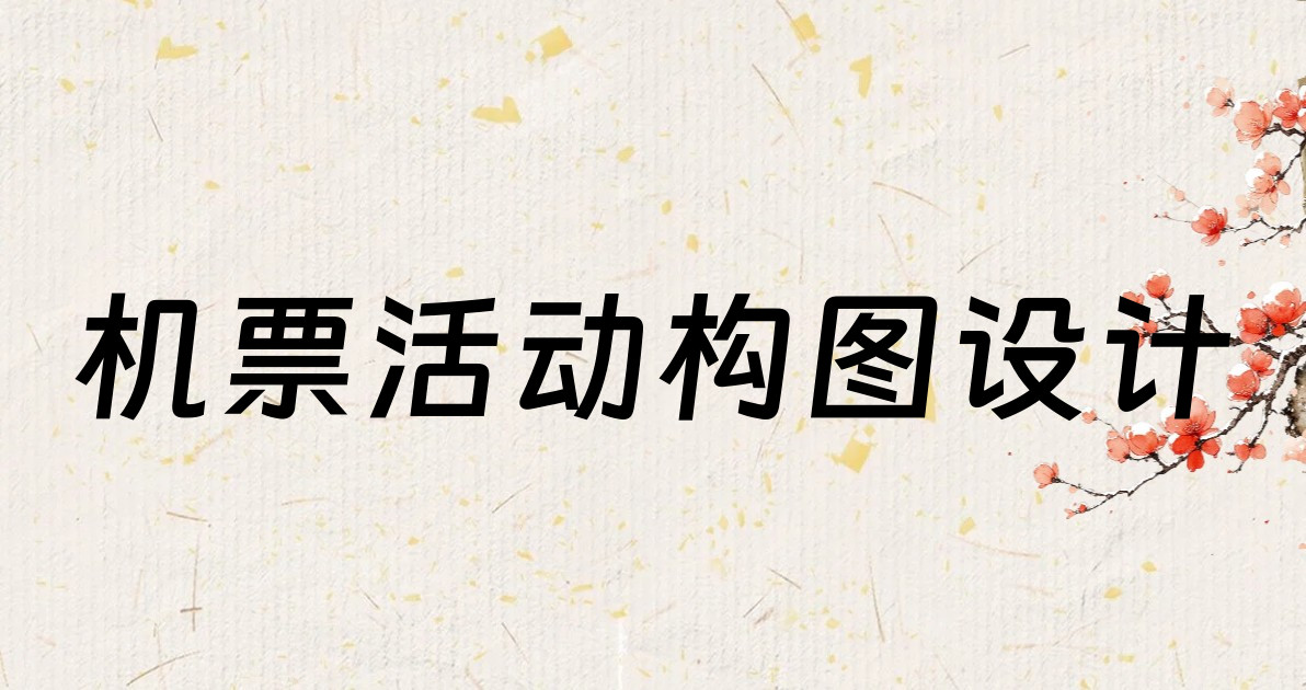 机票活动构图设计