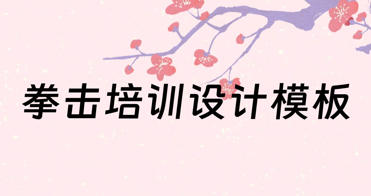 拳击培训设计模板