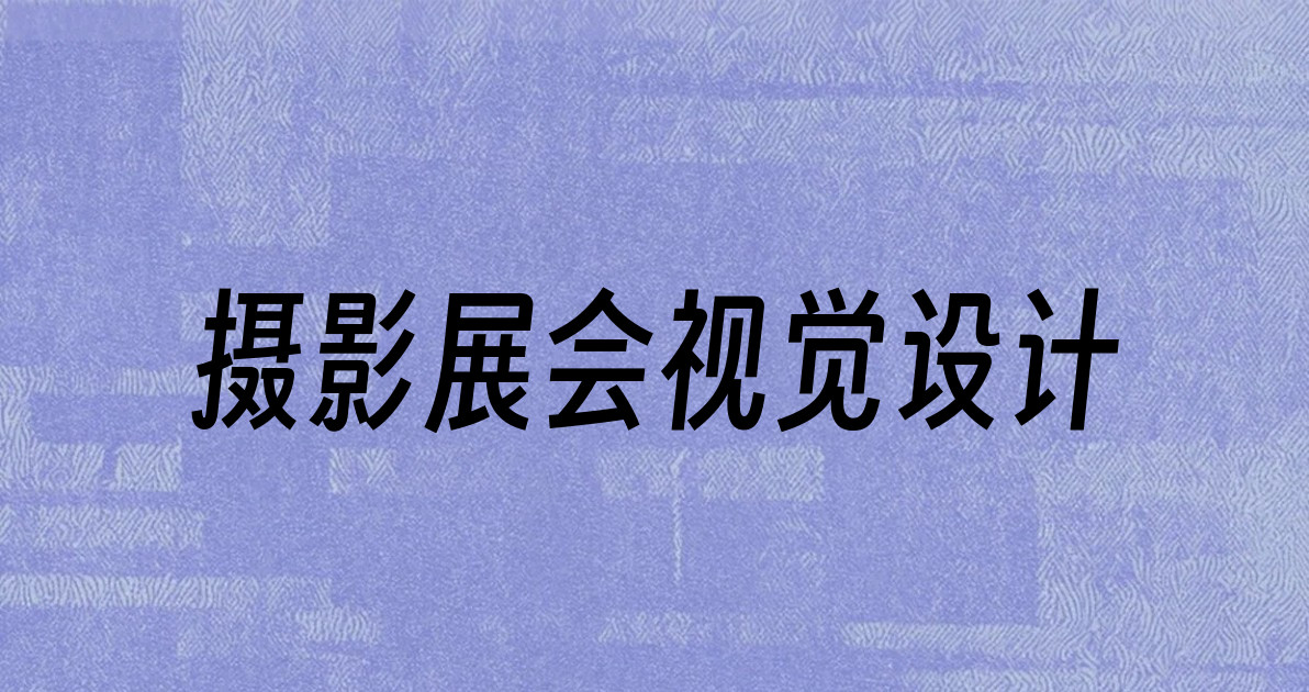 摄影展会视觉设计