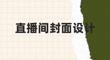 如何设计高点击率的直播间封面？新手必看的实用指南