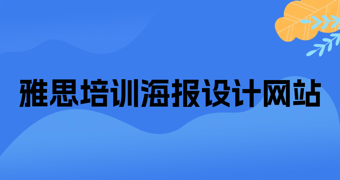 雅思培训海报设计网站