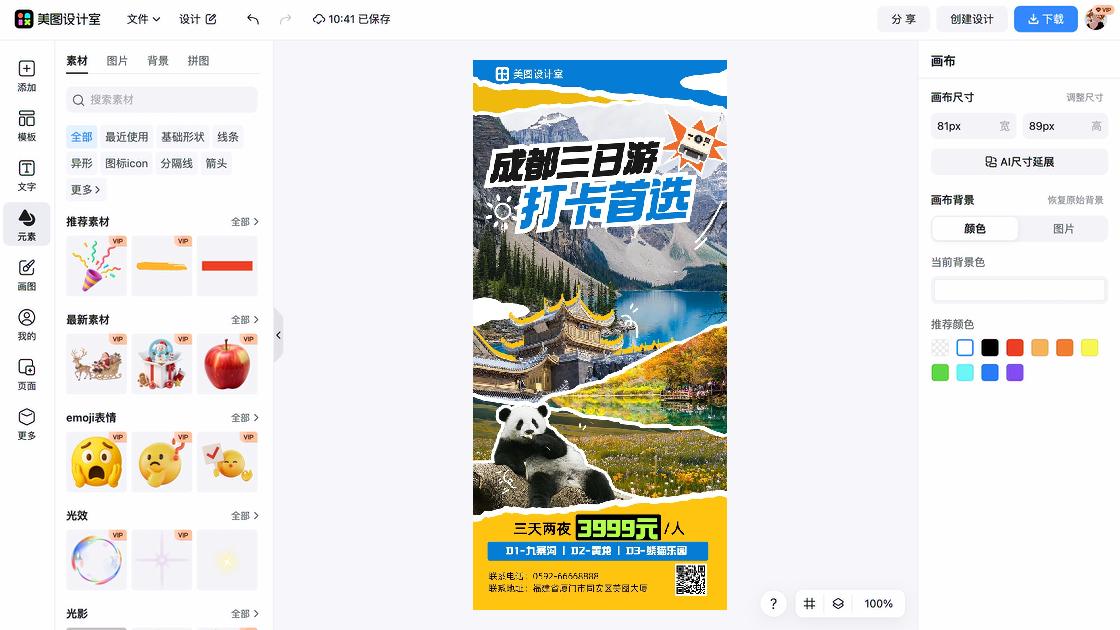 旅游活动海报设计工具