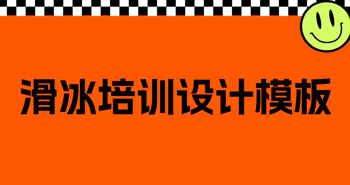滑冰培训设计模板