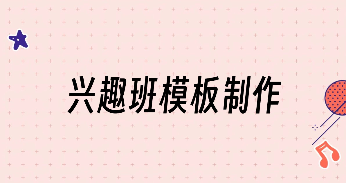 兴趣班模板制作