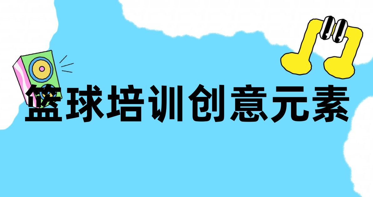 篮球培训创意元素