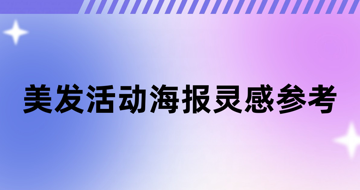 美发活动海报灵感参考