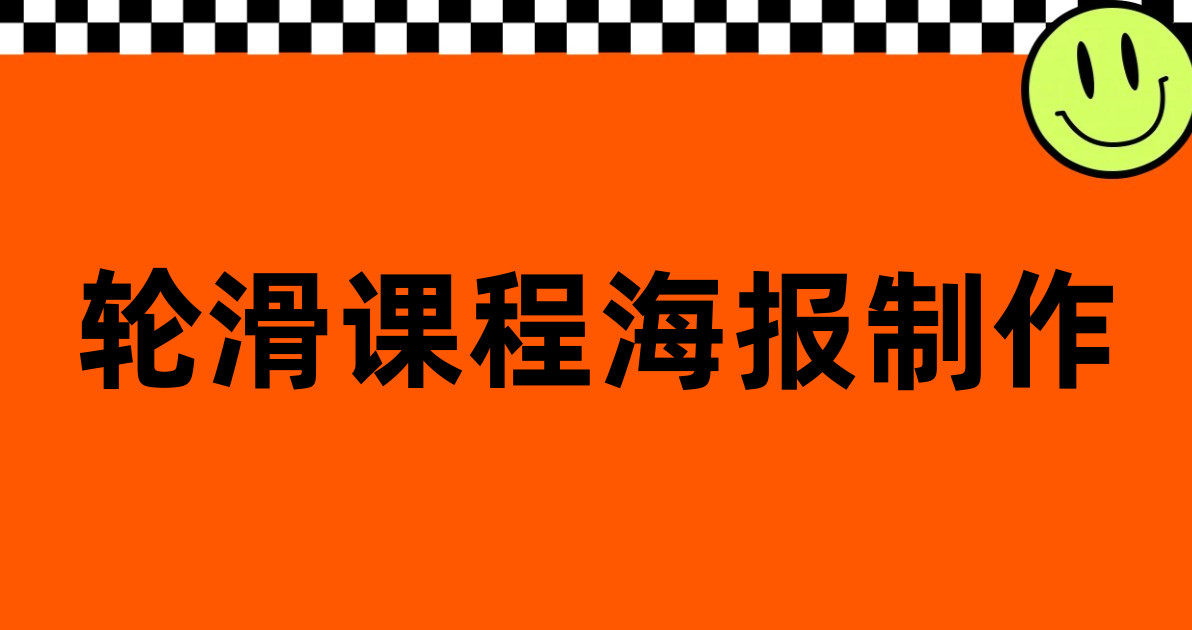 轮滑课程海报制作