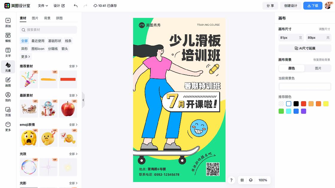 滑板培训海报在线制作