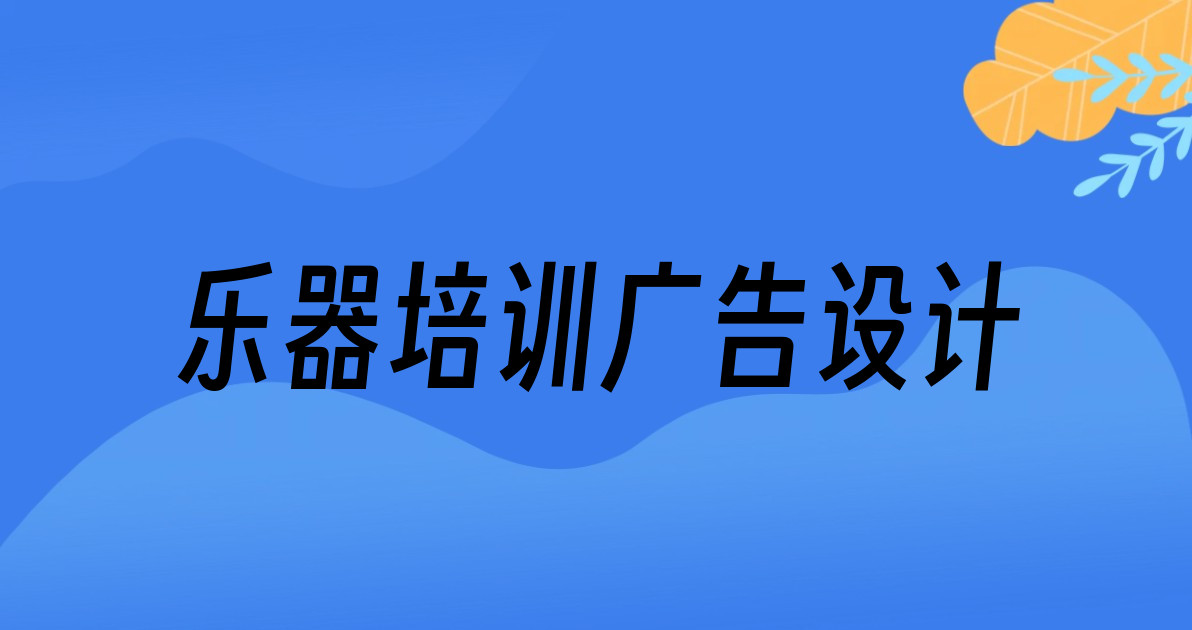 乐器培训广告设计
