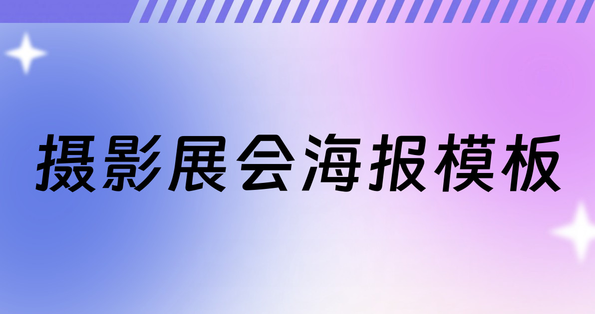 摄影展会海报模板