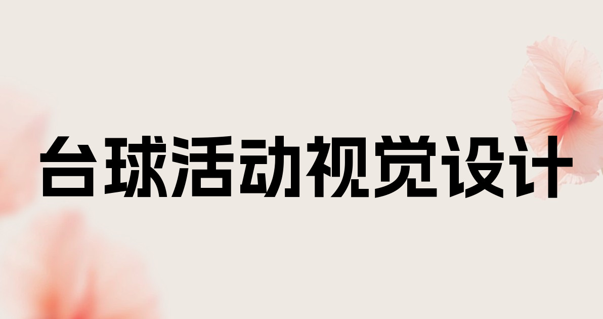 台球活动视觉设计