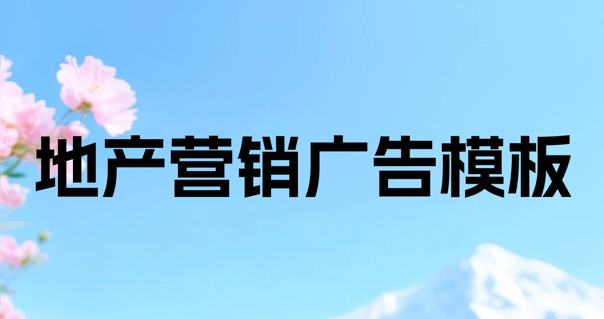 地产营销广告模板