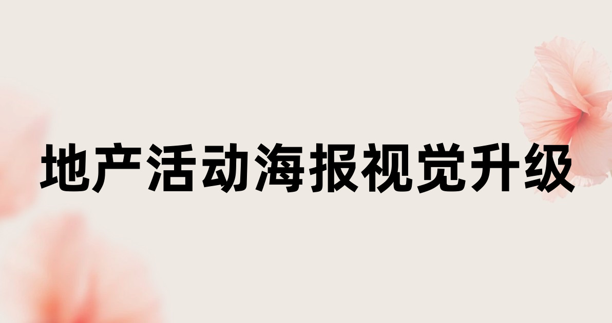 地产活动海报视觉升级