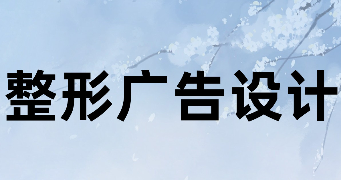 整形广告设计