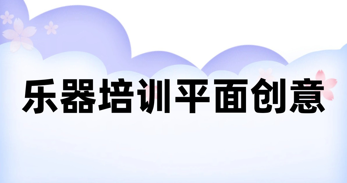 乐器培训平面创意