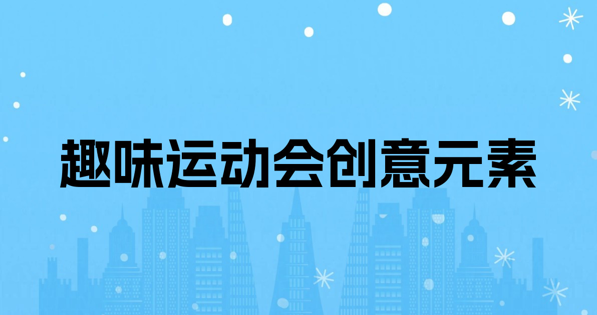 趣味运动会创意元素