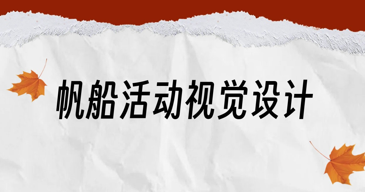 帆船活动视觉设计